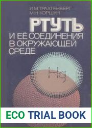 Ртуть и ее соединения в окружающей среде