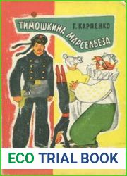 Тимошкина марсельеза