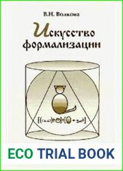 Искусство формализации