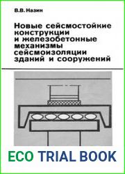 Новые сейсмостойкие конструкции и железобетонные механизмы сейсмоизоляции зданий и сооружений