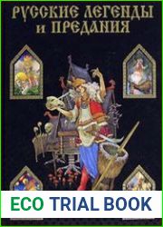 Русские легенды и предания