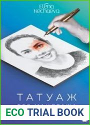 Татуаж без мандража