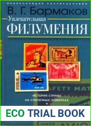 Увлекательная филумения