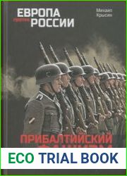Прибалтийский фашизм трагедия народов Прибалтики