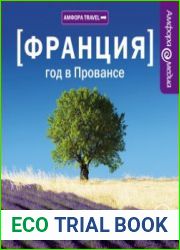 Франция год в Провансе