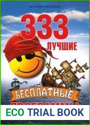333 лучшие бесплатные программы