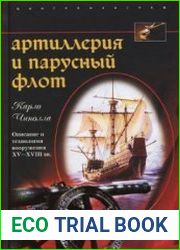 Артиллерия и парусный флот Описание и технология вооружения XV—XVIII веков