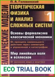 Математические модели Теоретическая физика и анализ сложных систем. От формализма классической механики до квантовой интерференции