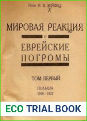 Мировая реакция и еврейские погромы. Том 1 - Польша (1918-1922)
