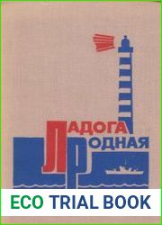 Ладога родная. Воспоминания ветеранов Краснознаменной Ладожской флотилии