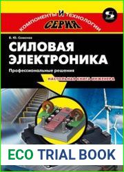 Силовая электроника. Профессиональные решения