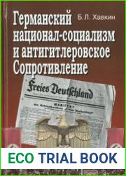 Германский национал-социализм и антигитлеровское Сопротивление