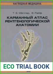 Карманный атлас рентгенологической анатомии