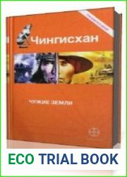 Чужие земли