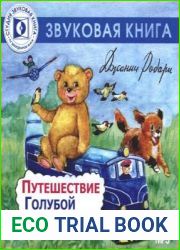 Путешествие Голубой стрелы