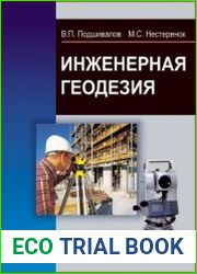 Инженерная геодезия