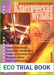 Классическая музыка. Мультимедийная энциклопедия