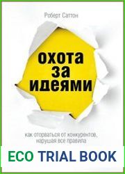 Охота за идеями. Как оторваться от конкурентов, нарушая все правила