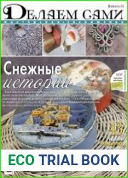 Делаем сами