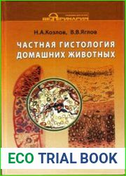Частная гистология домашних животных