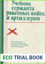 Учебник сержанта ракетных войск и артиллерии (1990)