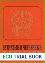 Зубчатые и червячные передачи