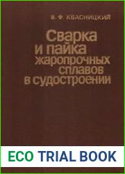 Сварка и пайка жаропрочных сплавов в судостроении