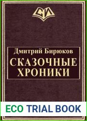 Сказочные хроники
