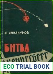 Битва за Кенигсберг