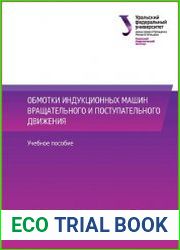 Обмотки индукционных машин вращательного и поступательного движения