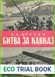 Битва за Кавказ