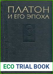 Платон и его эпоха