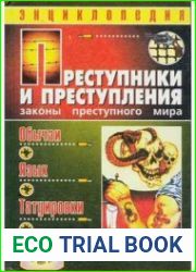 Преступники и преступления. Обычаи, язык, татуировки