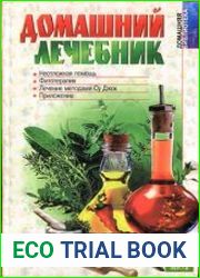 Домашний лечебник