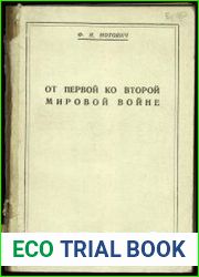 От первой ко второй мировой войне. Краткий очерк международных отношений в 1919-1942 гг