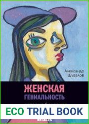 Женская гениальность. История болезни