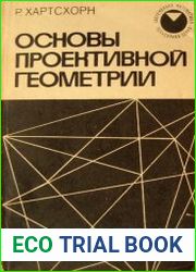 Основы проективной геометрии