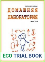 Домашняя лаборатория