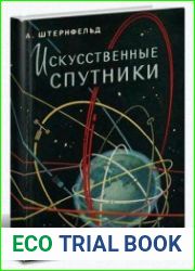 Искусственные спутники