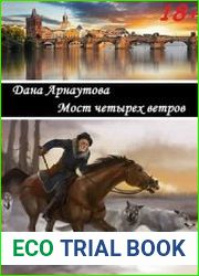 Мост четырех ветров