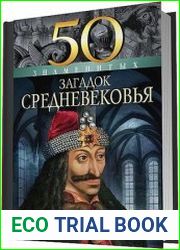 50 знаменитых загадок Средневековья