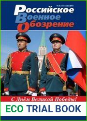 Российское военное обозрение №5 (май 2018)
