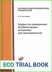 Графы и их применение. Комбинаторные алгоритмы для программистов