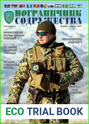 Пограничник содружества №4 (октябрь-декабрь 2017)