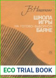 Школа игры на готово-выборном баяне