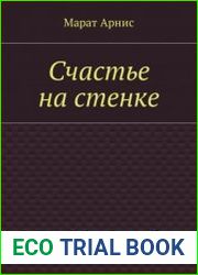Счастье на стенке