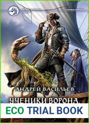 Ученики Ворона. Черная весна