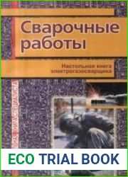 Сварочные работы. Настольная книга электрогазосварщика