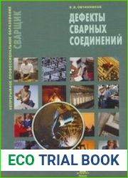 Дефекты сварных соединений