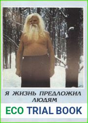 Учитель Иванов Я жизнь предложил людям